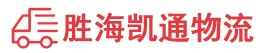 汕头到南京物流公司